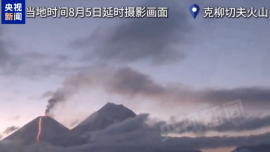 現場視頻丨岩漿劃出紅色光帶 火山灰高達8千米 堪察加半島火山噴發