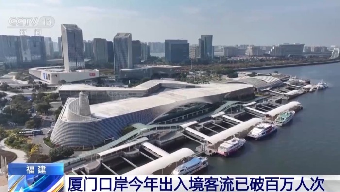 視頻丨突破100萬人次！廈門口岸出入境客流刷新年度最快紀錄