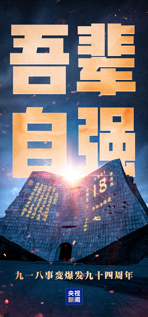 警鐘14響，勿忘九一八！