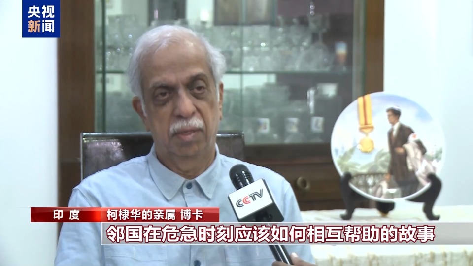 總臺專訪丨援華抗戰國際友人柯棣華家人：將繼承國際主義精神
