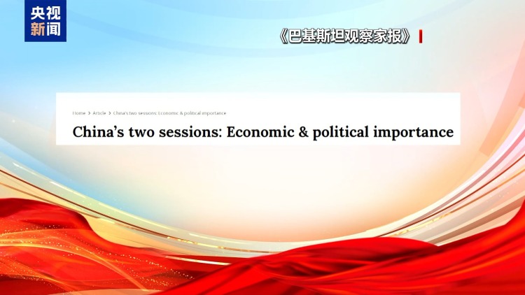 世界看兩會丨“十五五”開局之年 海外媒體聚焦中國兩會