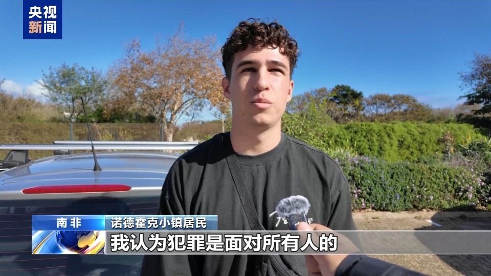 總臺記者探訪丨美政府稱南非白人遭“種族滅絕” 當地居民：無稽之談
