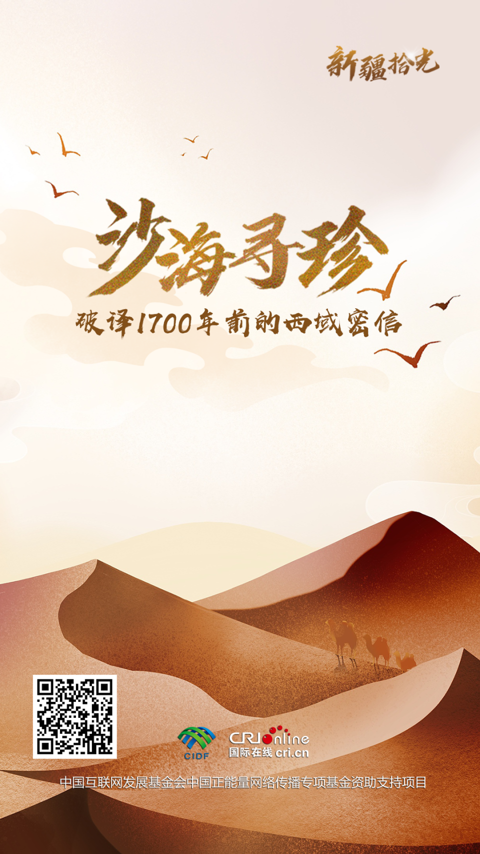 新疆拾光H5|沙海尋珍 破譯1700年前的西域密信_fororder_海報