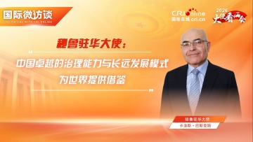 秘魯大使：中國卓越治理能力與長遠發展模式為世界提供借鑒