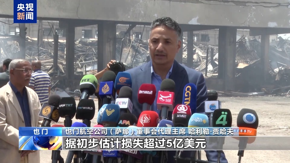 總臺現場直擊丨航站樓、客機被炸毀 也門薩那國際機場遭襲後徹底停擺