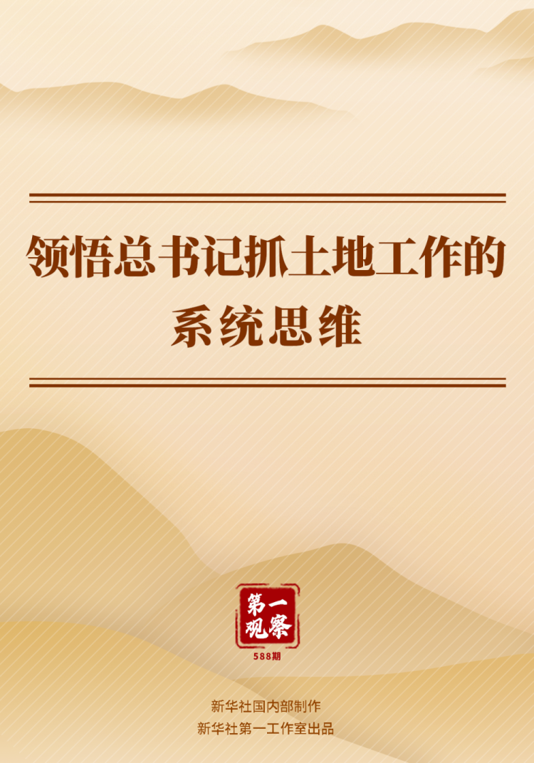 第一觀察 | 領悟總書記抓土地工作的系統思維