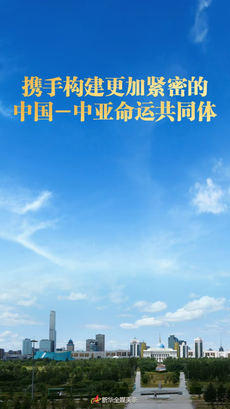 攜手構建更加緊密的中國－中亞命運共同體