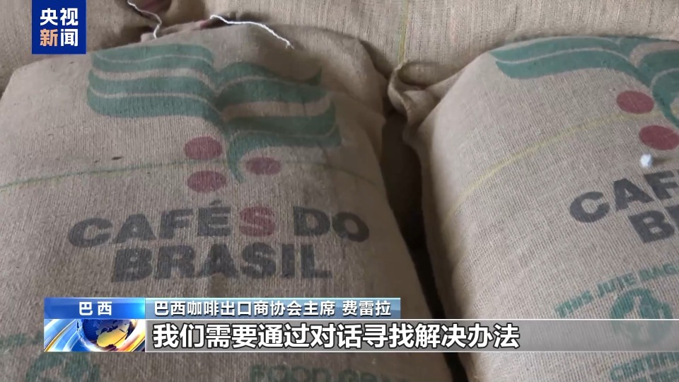 巴西咖啡出口商協會主席：美國加徵關稅“害人害己”