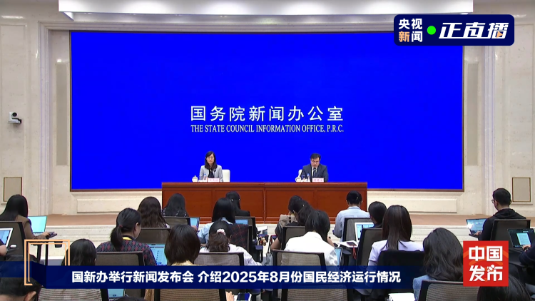 國家統計局：8月份國民經濟運行總體平穩、穩中有進