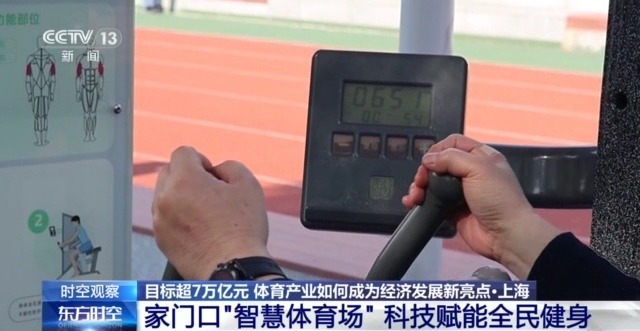 時空觀察丨目標超7萬億元 體育産業如何成為經濟發展新亮點？