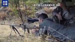 庫爾德工人黨宣佈解散並結束武裝活動
