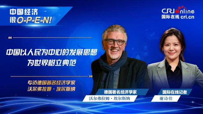 德國經濟學家：中國以人民為中心的發展思想為世界樹立典範