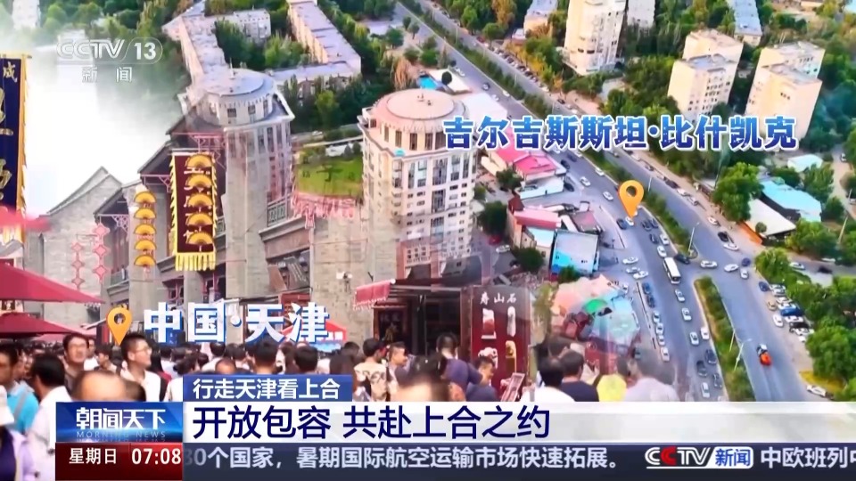 行走天津看上合丨聆聽開放包容的天津故事 共赴上合之約