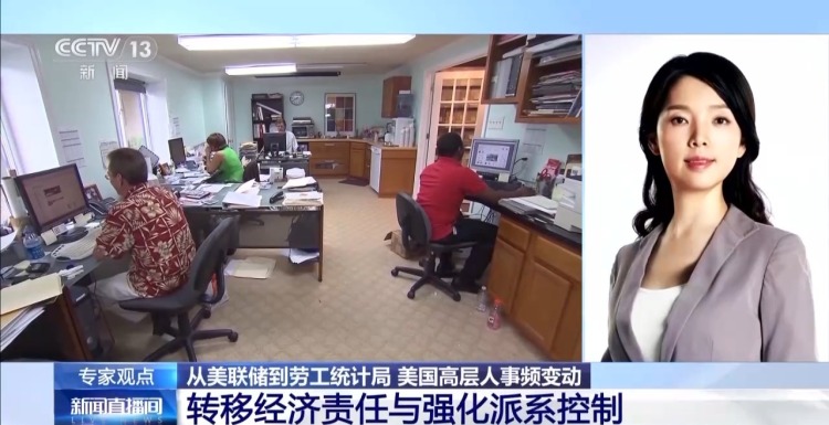 從美聯儲到勞工統計局 美高層人事頻變動 特朗普“插手”成功？
