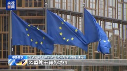 反擊或妥協？歐盟在對美採取報復措施上陷入兩難困境