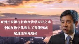 亞行首席經濟學家：中國經濟韌性強勁 AI賦能高品質發展