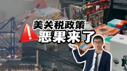 【國際3分鐘】美關稅政策惡果來了！