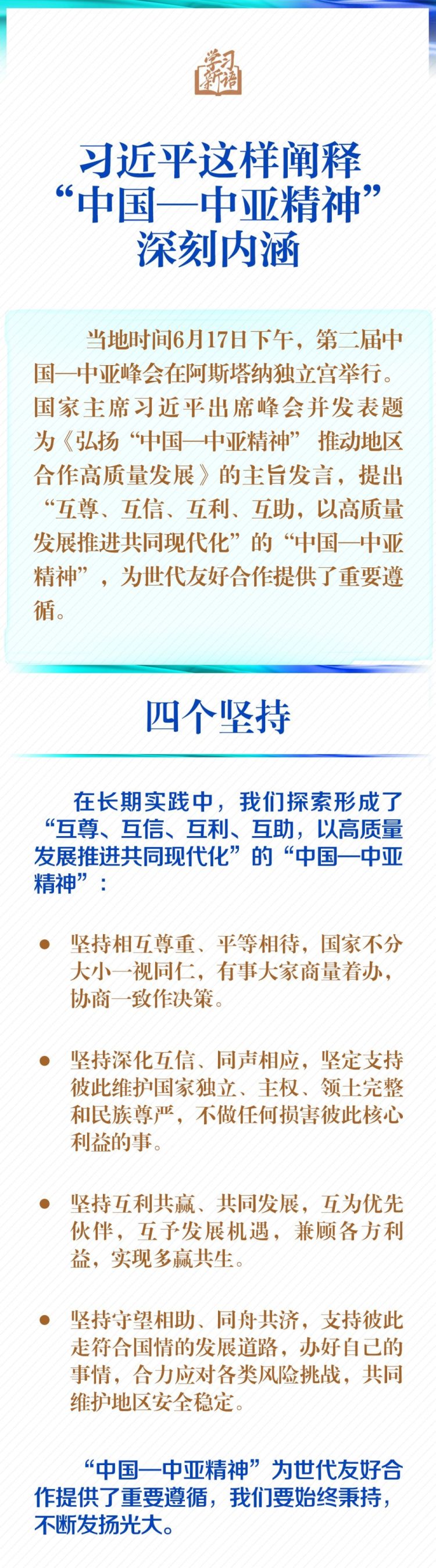 學習新語｜一圖學習！習近平這樣闡釋“中國—中亞精神”深刻內涵_fororder_1111