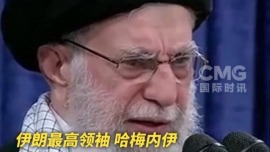 視頻丨“不要廢話連篇” 哈梅內伊警告美國代表謹言慎行