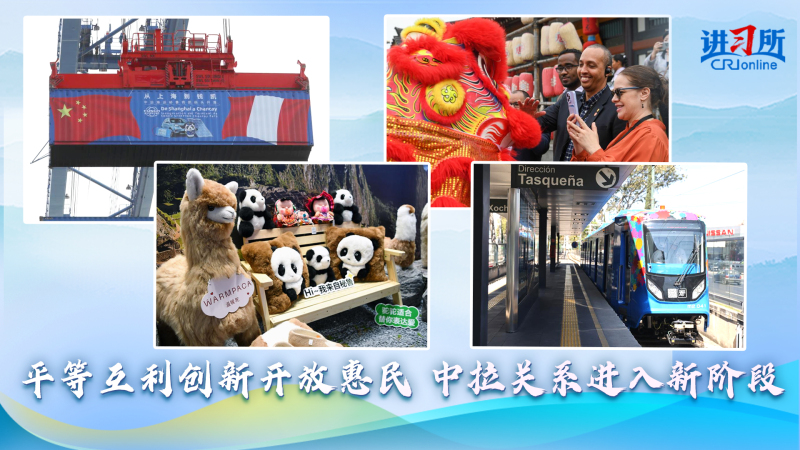 平等互利創新開放惠民  中拉關係進入新階段_fororder_37b7e7f3844ee52124bf7b1cf5756c97