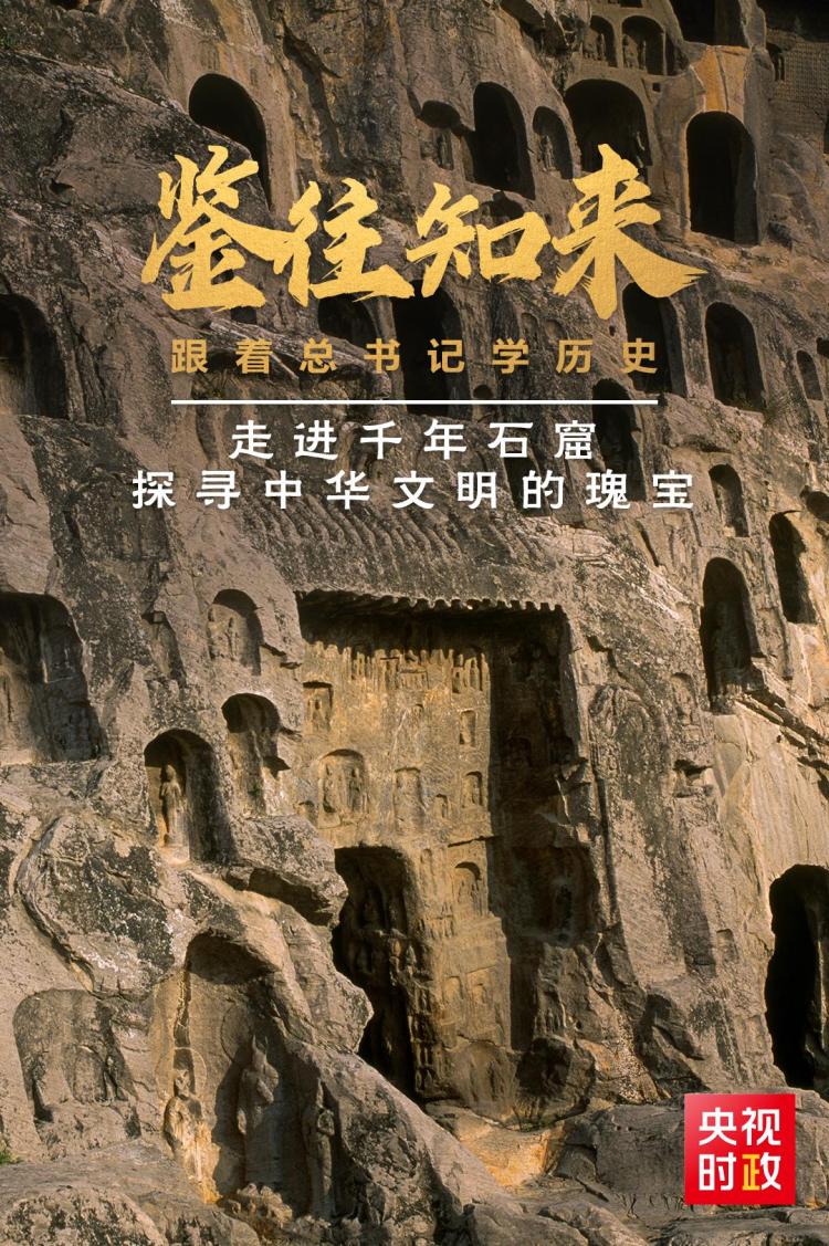 鑒往知來，跟著總書記學歷史丨走進千年石窟，探尋中華文明的瑰寶