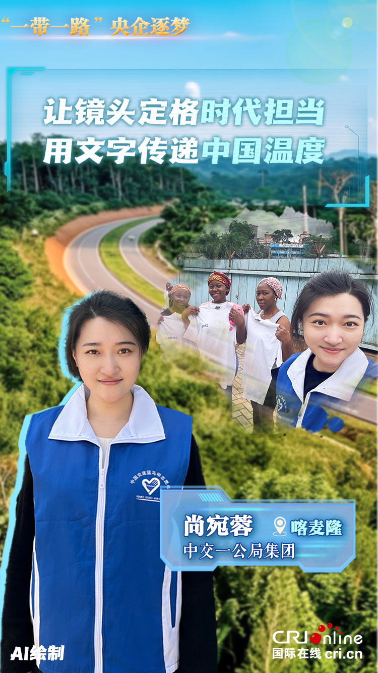 【“一帶一路”央企逐夢】看央企青年用行動詮釋“中國擔當”_fororder_6