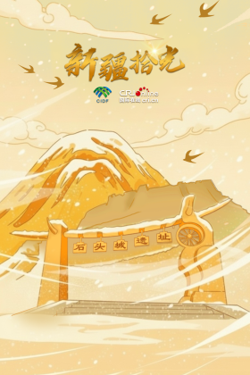 新疆拾光海報｜穿越千年：石頭城絲路奇遇記