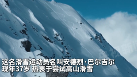 視頻丨波蘭一男子不用氧氣瓶從珠峰山頂經南坡滑雪下山 挑戰成功