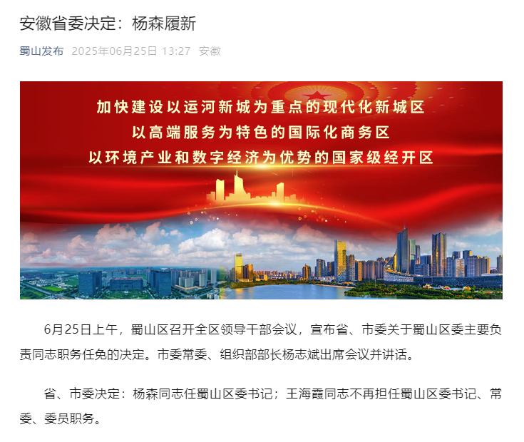 楊森任合肥市蜀山區委書記_fororder_安徽
