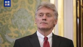 視頻丨佩斯科夫：美方和平計劃可作為談判基礎