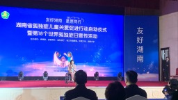湖南省孤獨症兒童關愛促進行動在長沙啟動，共護“星星的孩子”
