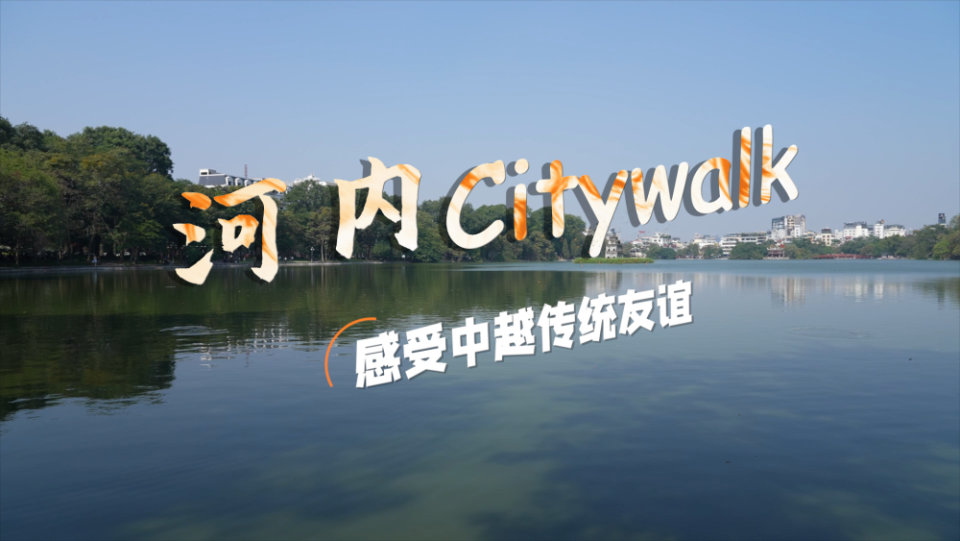河內Citywalk，感受中越傳統友誼