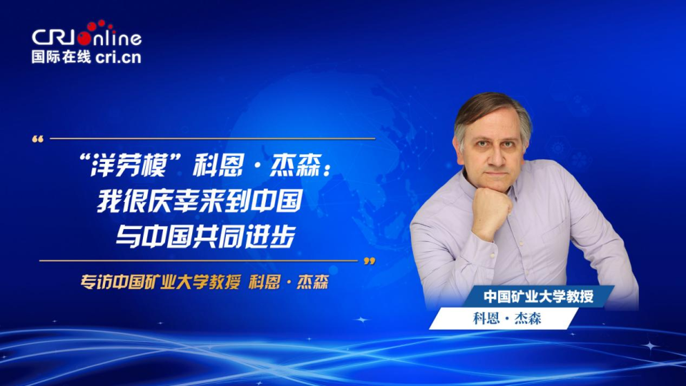 外專談中國丨“洋勞模”科恩·傑森：我很慶倖來到中國 與中國共同進步_fororder_圖片1