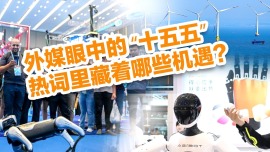 【國際3分鐘】外媒眼中的 “十五五”，熱詞裏藏著哪些機遇？
