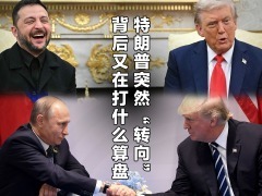 特朗普突然“轉向”背後又在打什麼算盤
