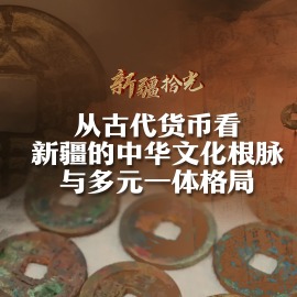新疆拾光｜從古代貨幣看新疆的中華文化根脈與多元一體格局_fororder_新疆拾光｜從古代貨幣看
