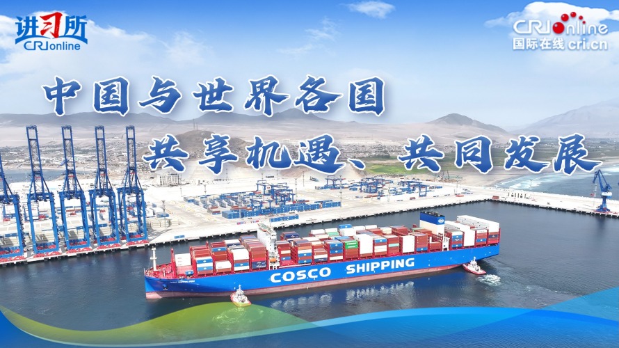 【講習所·中國與世界】中國與世界各國共享機遇、共同發展_fororder_橫版封面(3)