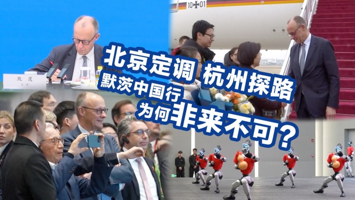 【國際3分鐘】北京定調、杭州探路：默茨中國行，為何非來不可？