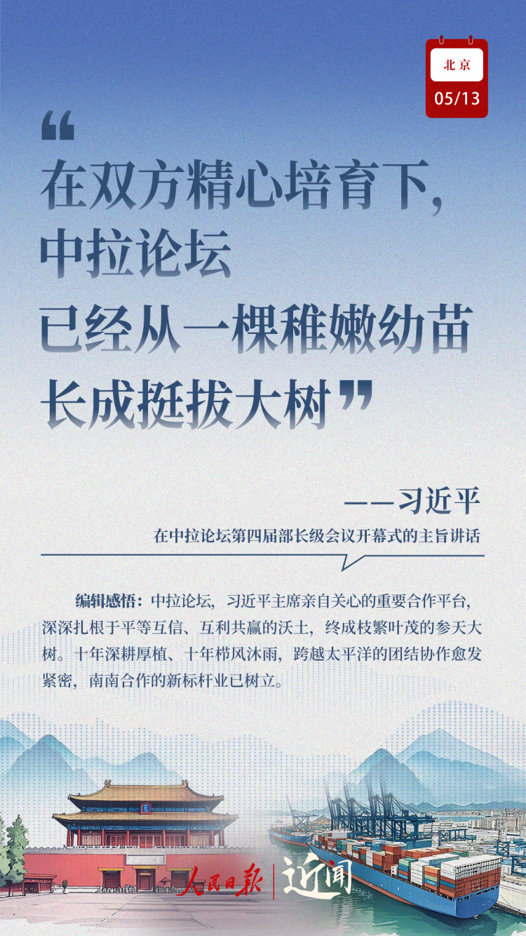 近聞·這七句話，講清楚了中拉關係何以在時代的風浪中揚帆遠航