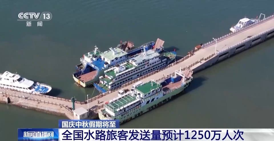 國慶中秋假期 全國水路旅客發送量預計1250萬人次