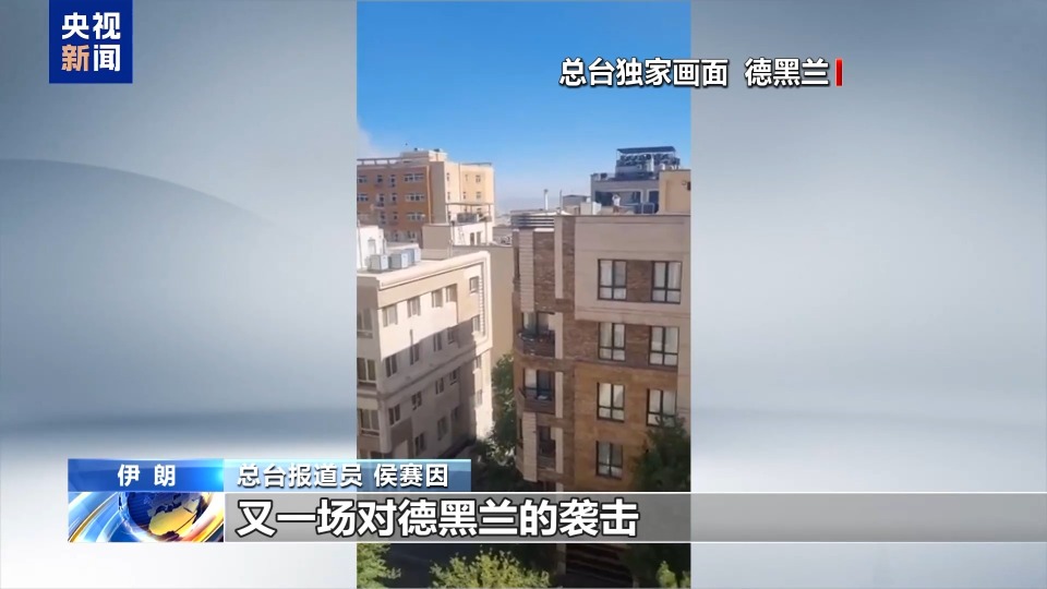 總臺現場直擊丨伊朗稱首次動用“泥石”導彈 以軍稱精準打擊伊朗核設施