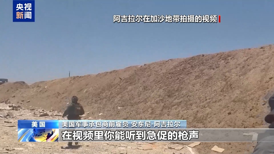 人道援助變“饑餓遊戲”？美軍事承包商前僱員揭露加沙援助發放真相