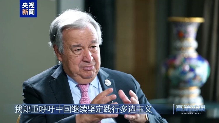 高端訪談丨專訪聯合國秘書長古特雷斯