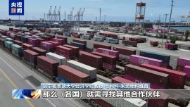 塞爾維亞學者：美國關稅政策終將得不償失