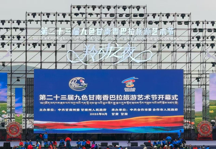 第二十三屆九色甘南香巴拉旅遊藝術節啟幕_fororder_圖片1