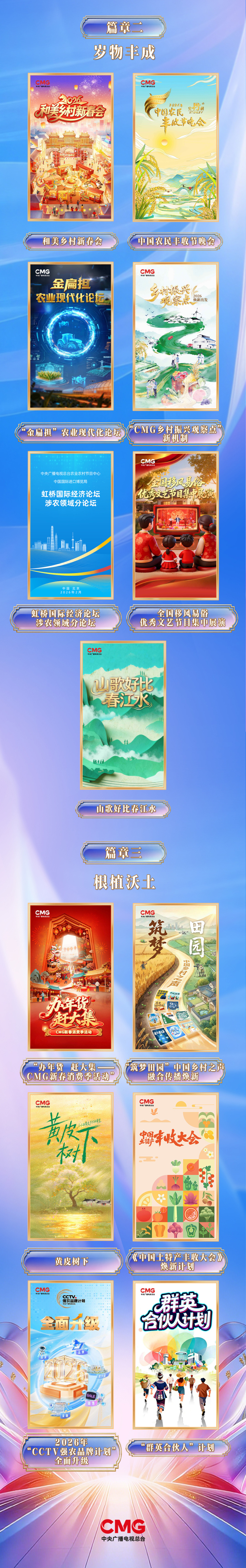 萬象更新！中央廣播電視總臺農業農村節目中心2026年精品節目片單發佈