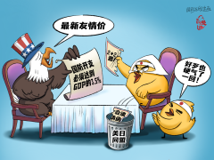 【國際漫評】 友情價