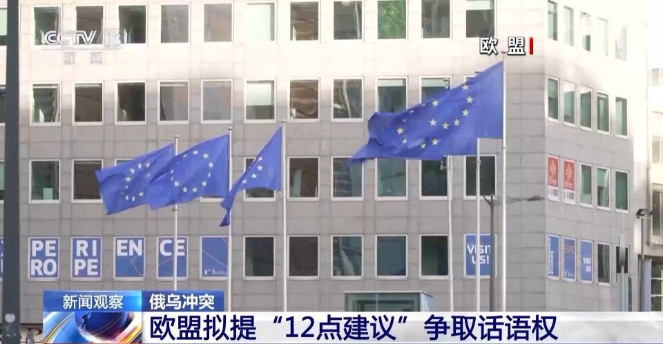 歐盟擬提“12點建議” 意圖在俄烏衝突上爭取話語權