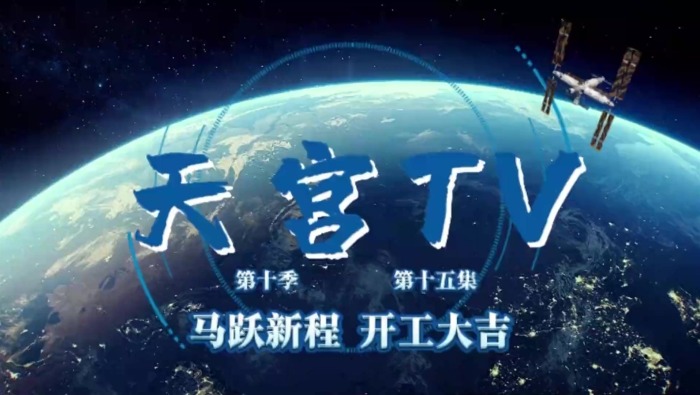 開工大吉！中國空間站發來祝福