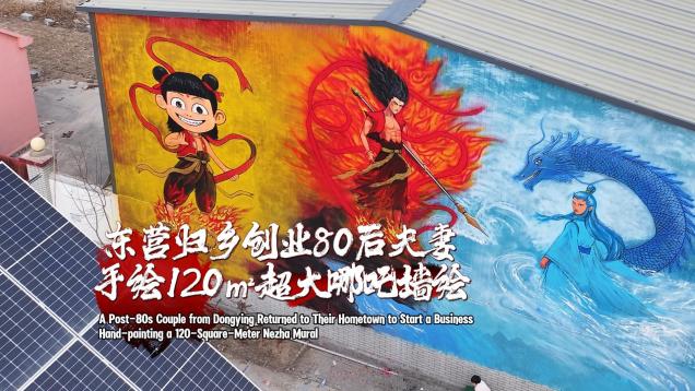 A Post-80s Couple from Dongying Returned to Their Hometown to Start a Business, Hand-painting a 120-Square-Meter Nezha Mural_fororder_c665a5b11c4594653d49589eeb0af6d9_origin(1)